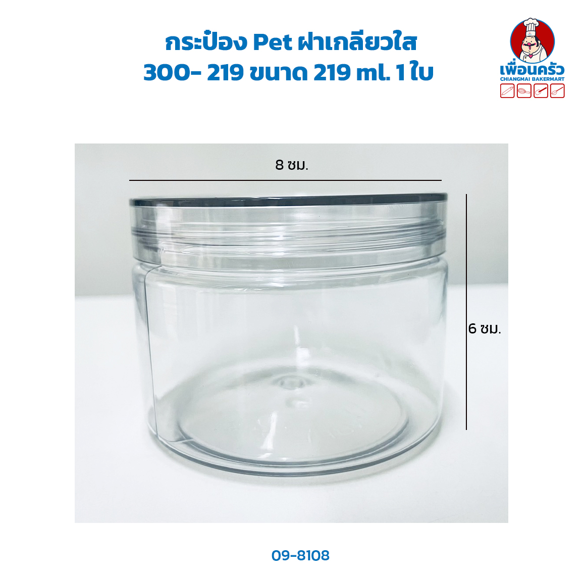 กระปุก Pet ฝาเกลียวใส 300- 219 ขนาด 219 ml. 1 ใบ (09-8108)