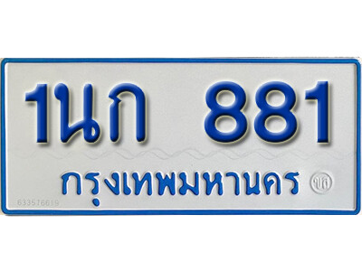 ทะเบียน 881 ทะเบียนรถตู้ 881 - 1 นก 881 ทะเบียนรถตู้ป้ายฟ้าเลขมงคล