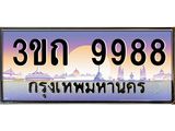ทะเบียนรถ 9988 - 3ขถ 9988 ผลรวมดี 40 - เลขที่ใช่สำหรับรถคุณ ของพร้อมส่งมอบ