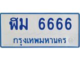 ทะเบียนรถตู้ 6666 - ฬม 6666 - เลขมงคลที่ใช่สำหรับรถคุณ ของพร้อมส่งมอบ