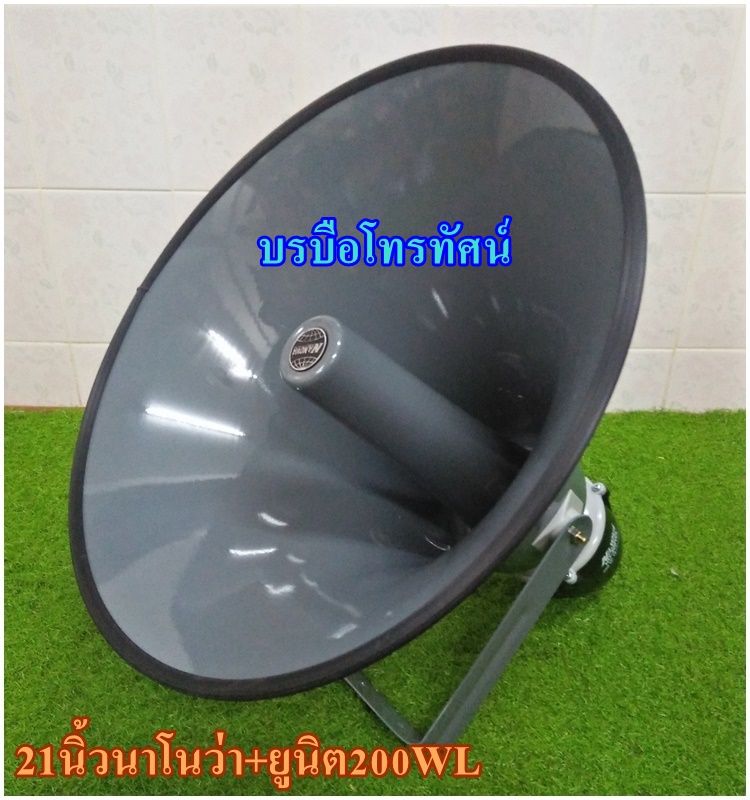 ลำโพงฮอร์น21นิ้วนาโนว่า+ก้นฮอร์นยูนิดฮอร์นฮอร์นขยายเสียงรถหาเสียงรถเร่