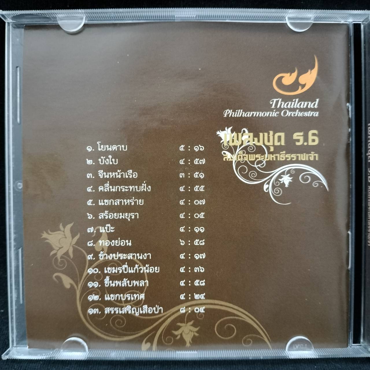 Philharmonic Orchestra - เพลงชุด ร.6 สมเด็จพระมหาธีรราชเจ้า / แผ่นดี