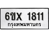 จองทะเบียน 1811 – ทะเบียนรถเลข 1811 หมวดใหม่เลขถูกใจจากกรมขนส่ง