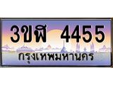 ทะเบียนรถ 4455 - 3ขฬ 4455 - เลขที่ใช่สำหรับรถคุณ ของพร้อมส่งมอบ จากกรมขนส่ง