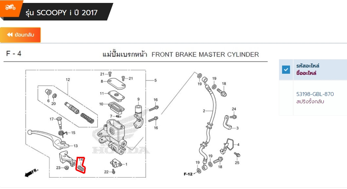 53198-GBL-870 สปริงรั้งกลับคันเบรกหน้า CLICK คาร์บู , Air blade , ICON , CLICK125i , SCOOPY-I 2017 อะไหล่แท้ HONDA