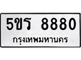 ทะเบียนรถ 8880 - 5ขร 8880 - เลขที่ใช่สำหรับรถคุณ ของพร้อมส่งมอบ