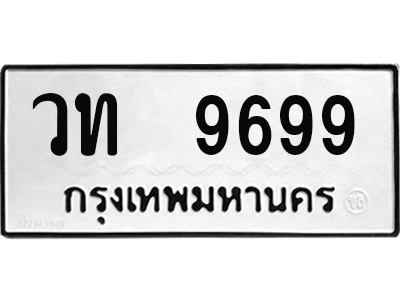 ทะเบียนรถ 9699 - วท 9699 ผลรวมดี 40 - เลขมงคล ของพร้อมส่งมอบ จากกรมขนส่ง