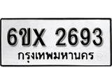 รับจองจองทะเบียนรถ 2693 – ทะเบียนรถเลข 2693 - หมวดใหม่เลขถูกใจจากกรมขนส่ง