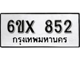 จองทะเบียน 852 – ทะเบียนรถเลข 852 หมวดใหม่เลขถูกใจจากกรมขนส่ง