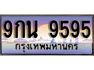 ป้ายทะเบียนรถ 9595 เลขทะเบียนประมูล - 9กน 9595 ทะเบียนเลขมงคล จากกรมขนส่ง