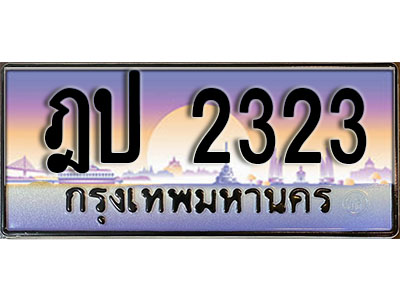 ป้ายทะเบียนรถ 2323 ทะเบียนเลขประมูล - ฎป 2323 ทะเบียนเลขมงคล เลขสวย ให้โชค จากกรมขนส่ง