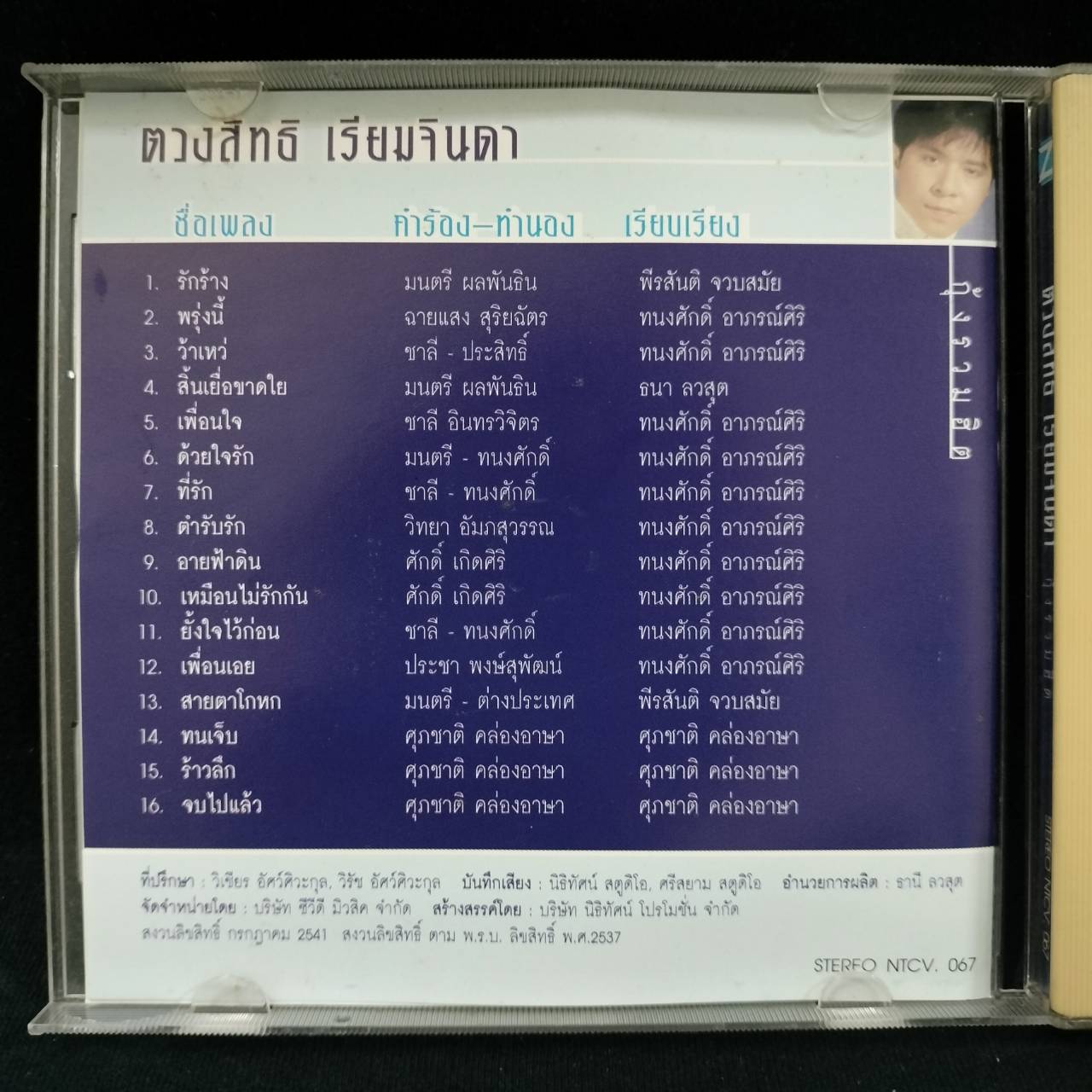 กุ้ง ตวงสิทธิ์ เรียมจินดา – กุ้งรวมฮิต / ปกมีจุดเหลือง / แผ่นดี