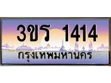 ทะเบียนรถ 1414 - 3ขร 1414 ผลรวมดี 19 - เลขที่ใช่สำหรับรถคุณ ของพร้อมส่งมอบ