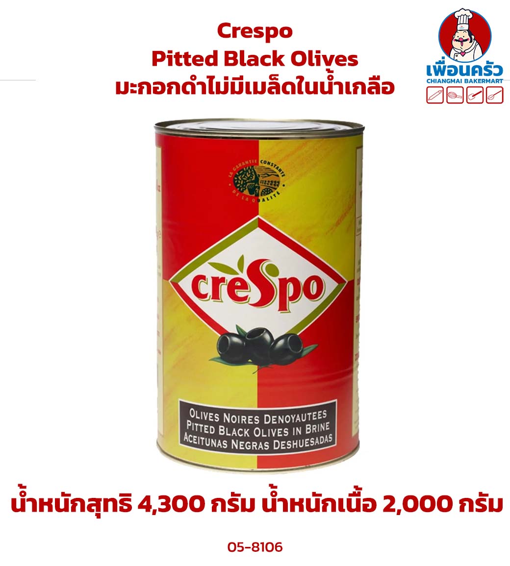 Crespo Pitted Black Olives 4.3 kg. มะกอกดำไม่มีเมล็ดในน้ำเกลือ (05-8106)