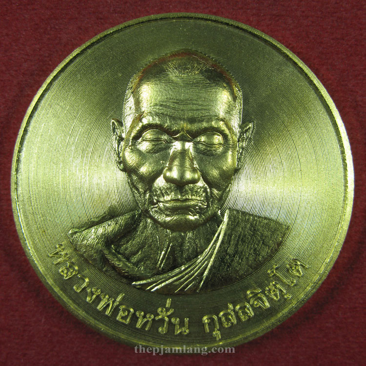 เหรียญมหาเศรษฐีบาตรน้ำมนต์(1) หลวงพ่อหวั่น วัดคลองคูณ พิจิตร ปี 2556