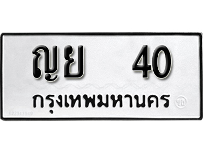 ทะเบียน 40 – ญย 40 - ทะเบียนมงคล เลขสวย จากกรมขนส่ง