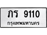 ทะเบียนรถ 9110 - ภร 9110 - ทะเบียนสวย ของพร้อมส่งมอบ