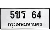 ทะเบียนรถ 64 - 5ขร 64 - เลขมงคลที่ใช่สำหรับรถคุณ ของพร้อมส่งมอบ