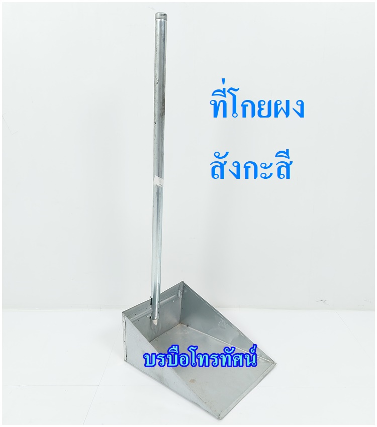 เครื่องดูดฝุ่น ไม้ถูพื้น ไม้ม็อบดันฝุ่น ที่โกยผง อุปกรณ์ทำความสะอาดบ้าน