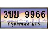 ทะเบียนรถ 9966– 3ขย 9966- เลขเหนือระดับ เลขที่ใช่คู่ควรสำหรับรถคุณ