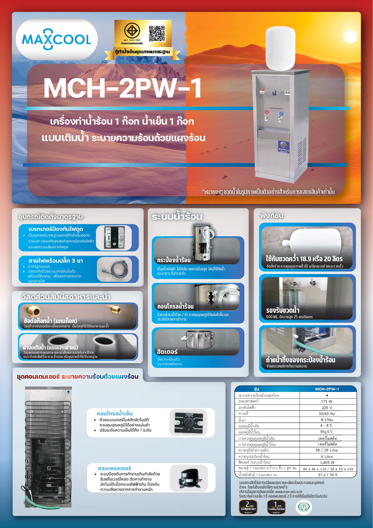 ตู้ทำน้ำร้อน น้ำเย็นสแตนเลส แบบเติมน้ำ แผงร้อน รุ่น MCH-2PW-1 (ไม่รวมถังน้ำ)