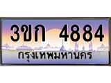 ทะเบียนรถ 4884 - ทะเบียนสวย - 3ขก 4884 - เลขที่ใช่สำหรับรถคุณ จากกรมขนส่ง