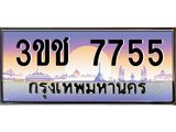 ทะเบียนรถ 7755 - ทะเบียนสวย 3ขช 7755 - เลขที่ใช่สำหรับรถคุณ จากกรมขนส่ง