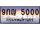 ทะเบียนรถ 5000 - 9กญ 5000 ผลรวมดี 19 - เลขที่ใช่คู่ควรสำหรับรถคุณ ของพร้อมส่งมอบ