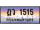 ทะเบียนรถ 1515 - ทะเบียนสวย ฎว 1515 - ผลรวมดี 23 ทะเบียนเลขมงคล จากกรมขนส่ง