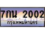 เลขทะเบียน 2002 - 7กน 2002 - เลขสวยสำหรับรถคุณ ของพร้อมส่งมอบ จากกรมขนส่ง