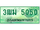 ทะเบียนรถ 5050 - เลขสวย - 3ฒม 5050 - เลขที่ใช่สำหรับรถคุณ ของพร้อมส่งมอบ