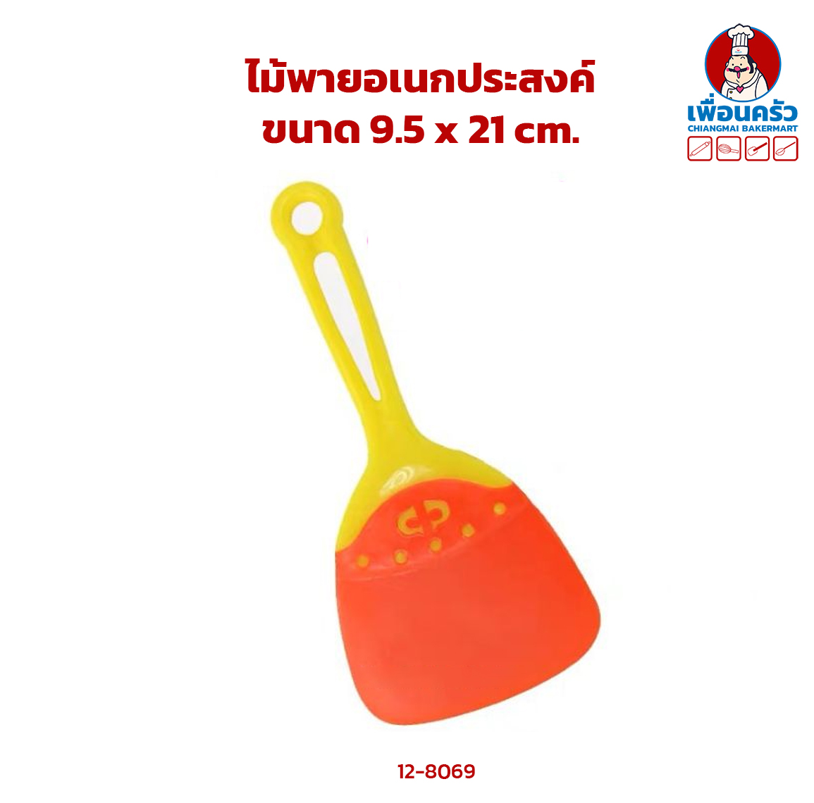 ไม้พายอเนกประสงค์ 9.5 x 21 cm.(12-8069)