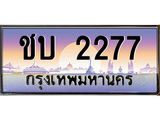 ทะเบียนรถ 2277 - เลขสวยสำหรับรถคุณ - ชบ 2277 - ของพร้อมส่งมอบ จากกรมขนส่ง