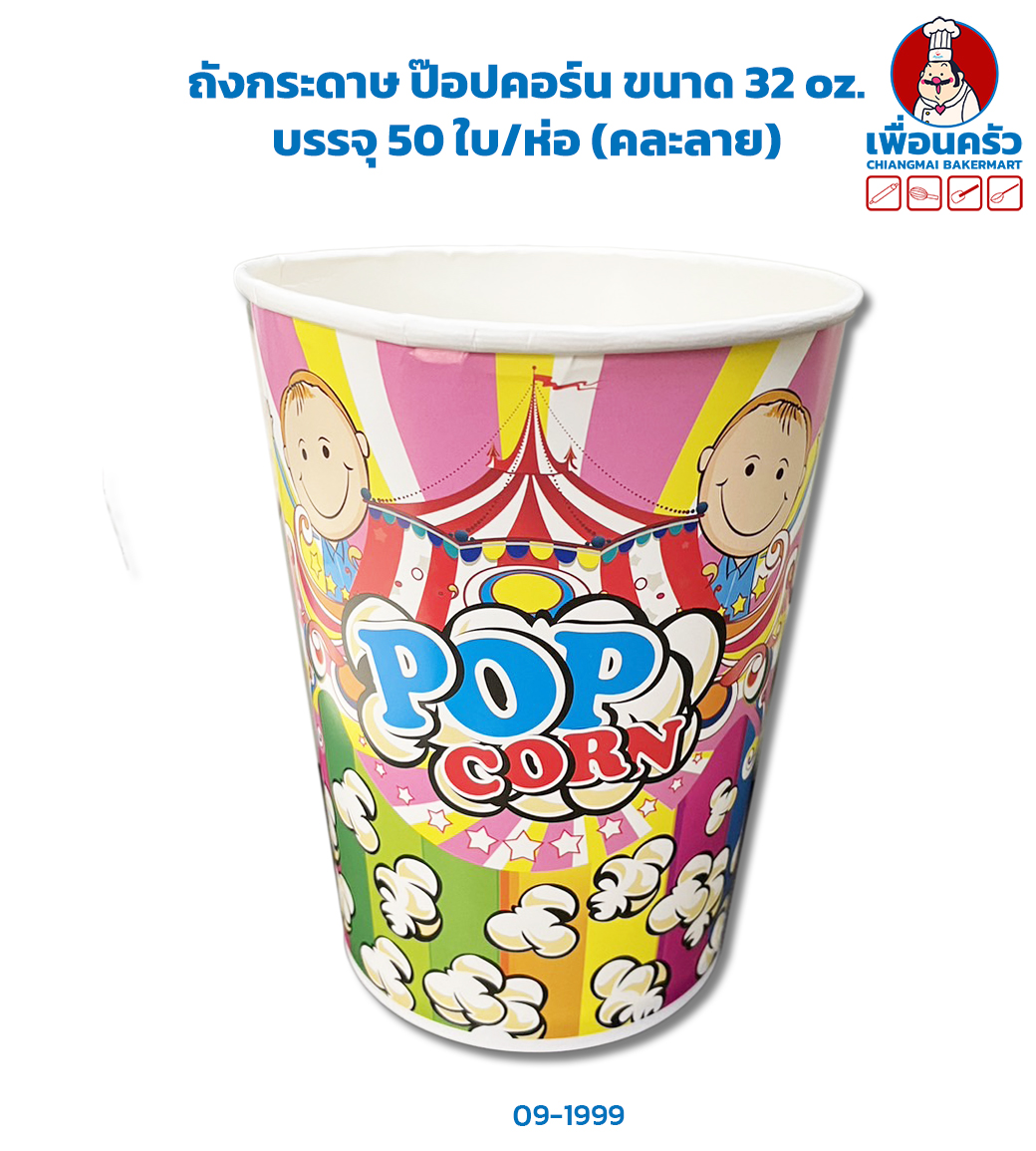 ถังกระดาษ ป๊อปคอร์น ขนาด 32 oz. บรรจุ 50 ใบ/ห่อ (คละลาย) (09-1999)