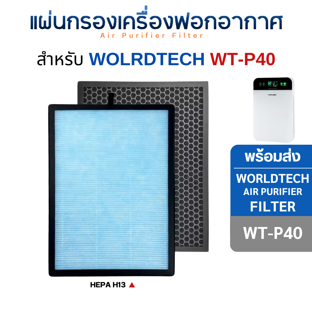 แผ่นกรองอากาศ Worldtech รุ่น WT-P40 สำหรับเครื่องฟอกอากาศ เวิลด์เทค กรองหนา 4 ชั้น HEPA H13 Filter