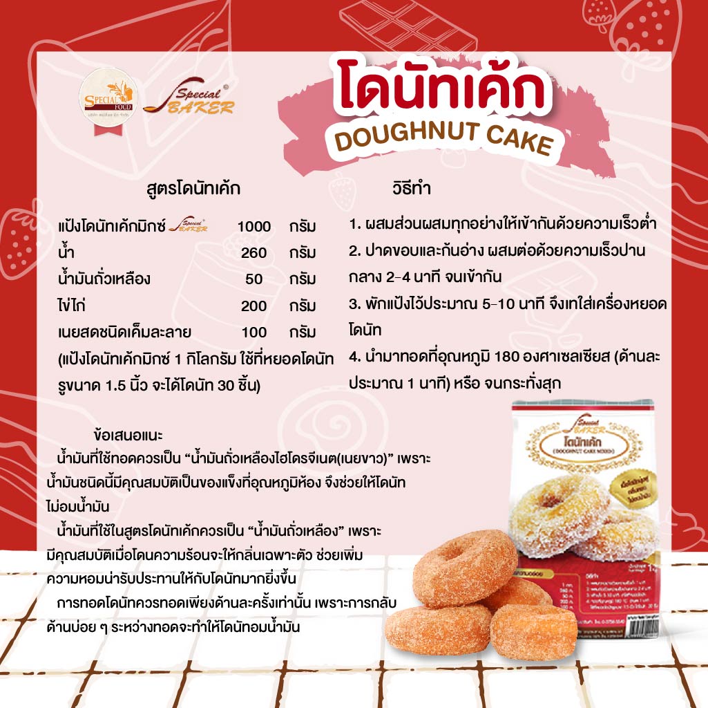 แป้งโดนัทเค้กมิกซ์ สเปเชียล ฟู้ด 1 Kg. Special Foods Brand Doughnut Cake Mix Flour 1 Kg. (01-8275)