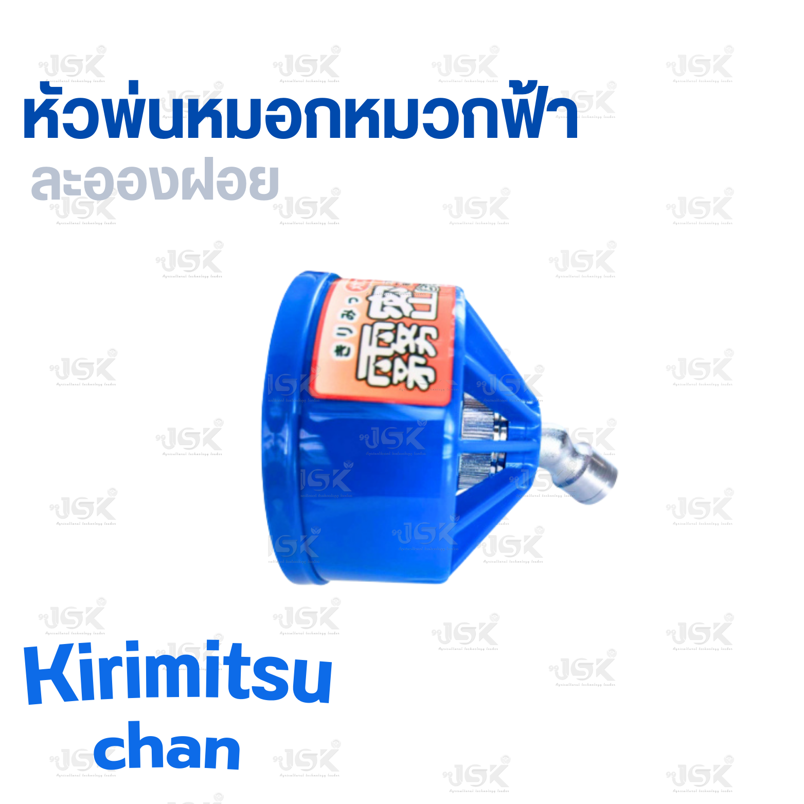 Kirimitsu chan หัวพ่นหมอกหมวกฟ้า ละอองฝอยดีมากของ NAGATA นำเข้าขากญี่ปุ่นแท้