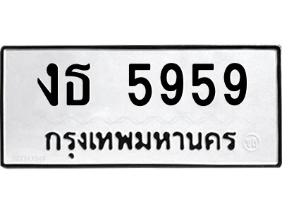 ทะเบียนรถ 5959 - งธ 5959 เลขทะเบียนคู่ควรสำหรับรถคุณ จากกรมขนส่ง