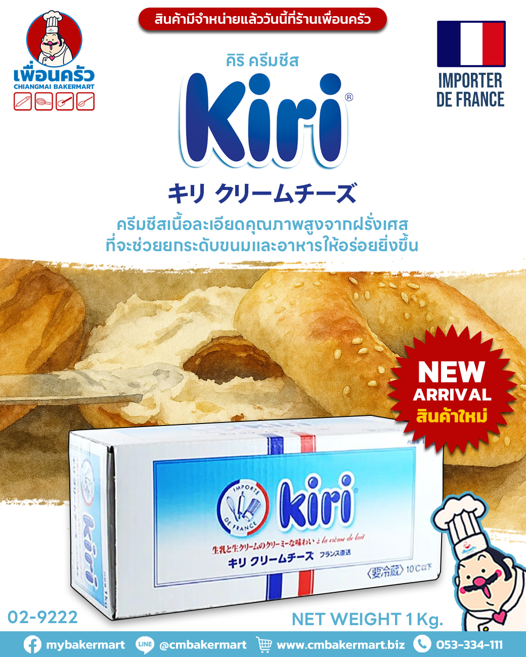 ครีมชีส Kiri Cream Cheese 1 Kg. (FR) (02-9222)