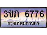 ทะเบียนรถ 6776 - 3ขภ 6776 ผลรวมดี 32 - เลขที่ใช่สำหรับรถคุณ จากกรมขนส่ง