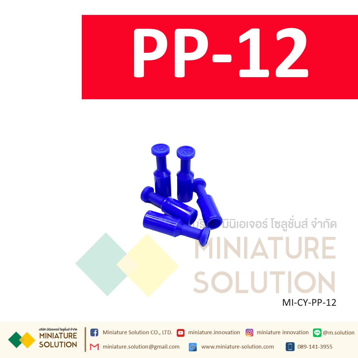 PP ปลั๊กอุดสายลม ข้อต่อแบบพลาสติก สีฟ้า รุ่น PP ปลั๊กอุดสายลม ปิดรูลมโซลินอย (PP-04 / 06 / 08 / 10 / 12)
