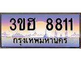 ทะเบียนรถ 8811 - เลขสวย - 3ขฮ 8811 - เลขที่ใช่สำหรับรถคุณ จากกรมขนส่ง