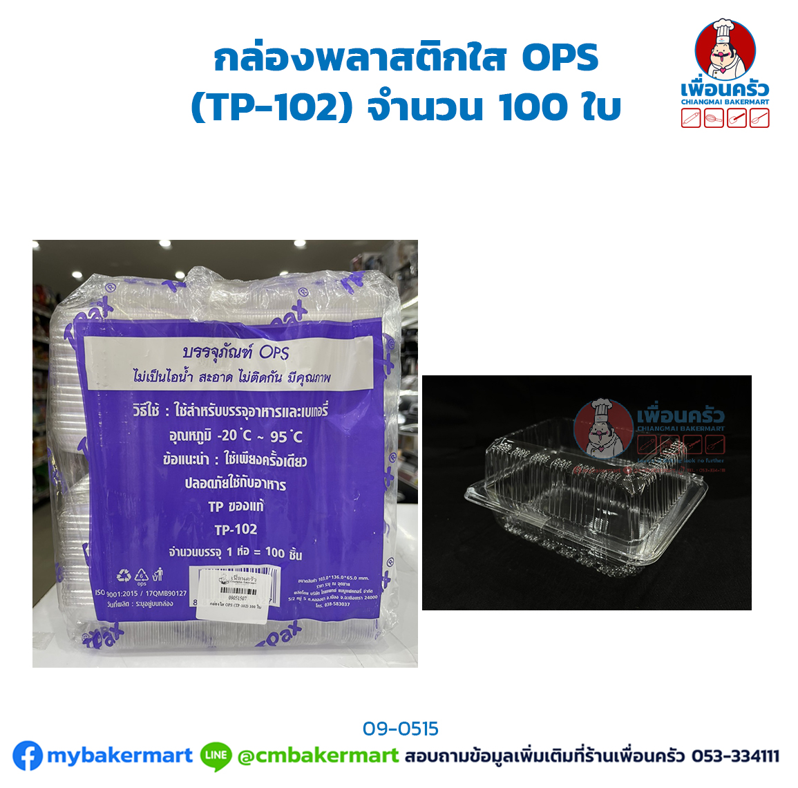 กล่องพลาสติกใส OPS (TP-102) จำนวน 100 ใบ (09-0515)