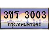 ทะเบียนรถ 3003 - 3ขร 3003 ผลรวมดี 15 - เลขที่ใช่สำหรับรถคุณ ของพร้อมส่งมอบ