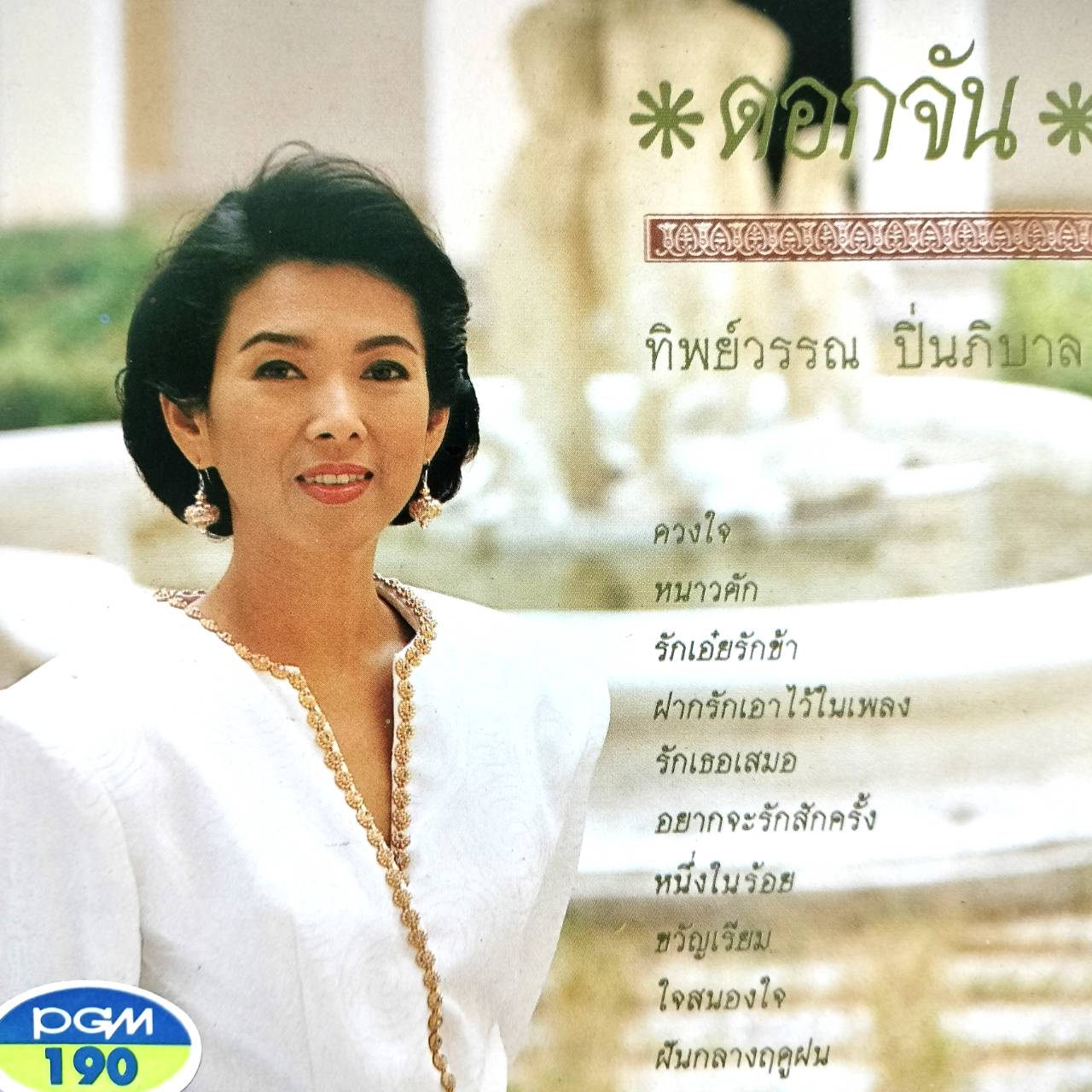 ทิพย์วรรณ ปิ่นภิบาล – ดอกจัน / แผ่นสวย / โค้ด SM
