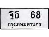 ทะเบียนรถ 68 - ทะเบียนมงคล - ฐธ 68 - เลขที่ใช่สำหรับรถคุณ ของพร้อมส่งมอบ