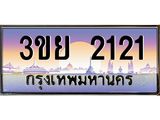 ทะเบียนรถ 2121- 3ขย 2121 ผลรวมดี 19 - เลขที่ใช่สำหรับรถคุณ ของพร้อมส่งมอบ