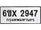 รับจองทะเบียน 2947 – ทะเบียนรถเลข 2947 หมวดใหม่เลขถูกใจจากกรมขนส่ง