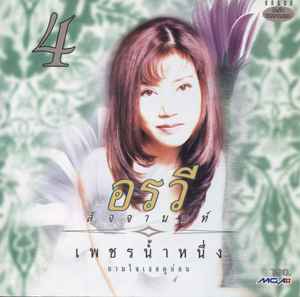 อรวี สัจจานนท์ – เพชรน้ำหนึ่ง 4 / มีรอยบ้าง