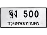 ทะเบียนรถ 500 - เลขสวย - ฐง 500 - เลขที่ใช่คู่ควรสำหรับรถคุณ จากกรมขนส่ง